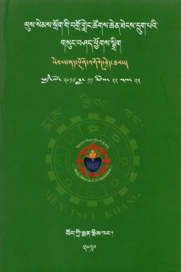ལུས་སེམས་སྲོག་གི་བགྲོ་གླེང་ཚོགས་ཆེན་ཐེངས་དྲུག་པའི་ | BML 6th Conference